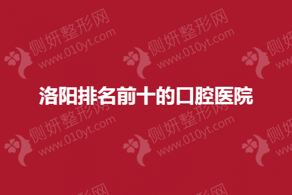 洛阳排名前十的口腔医院