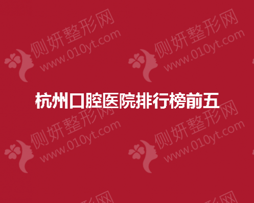 杭州口腔医院排行榜前五