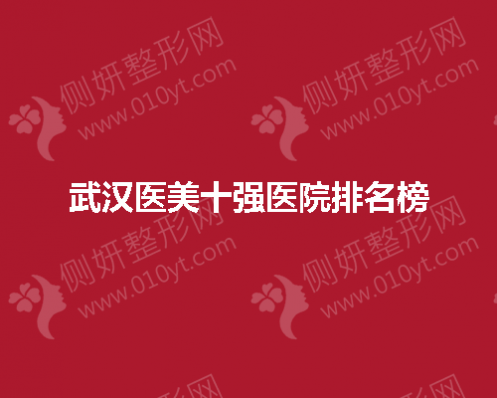 武汉医美十强医院排名榜