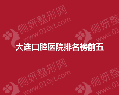 大连口腔医院排名榜前五