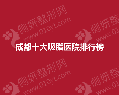 成都十大吸脂医院排行榜