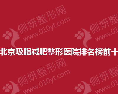 北京吸脂减肥整形医院排名榜前十