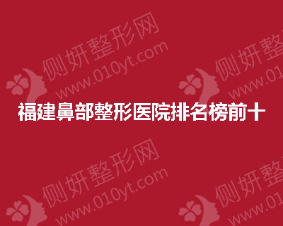 福建鼻部整形医院排名榜前十