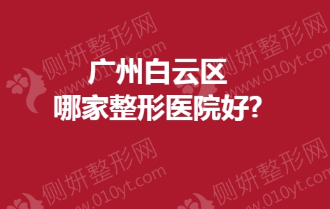 广州白云区哪家整形医院好