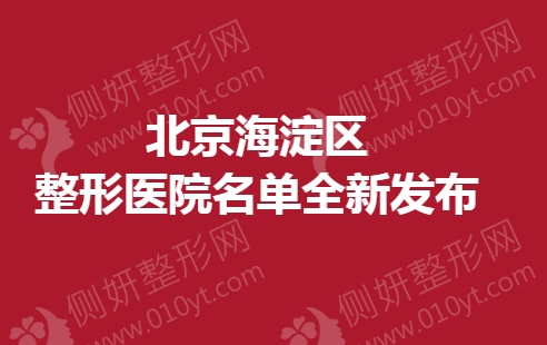 北京海淀区整形医院名单全新发布