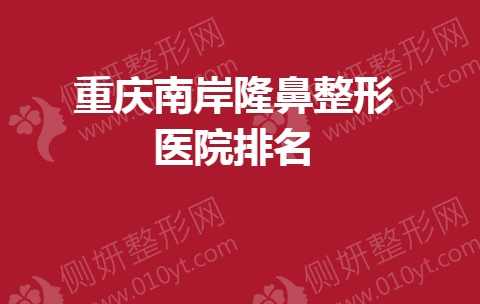 重庆南岸隆鼻整形医院排名