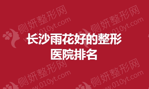 长沙雨花好的整形医院排名