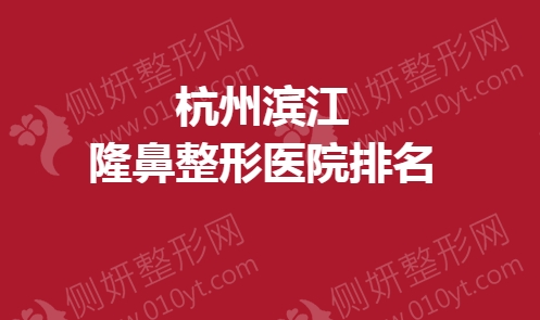 杭州滨江隆鼻整形医院排名