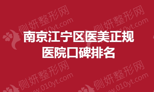 南京江宁区医美正规医院口碑排名榜