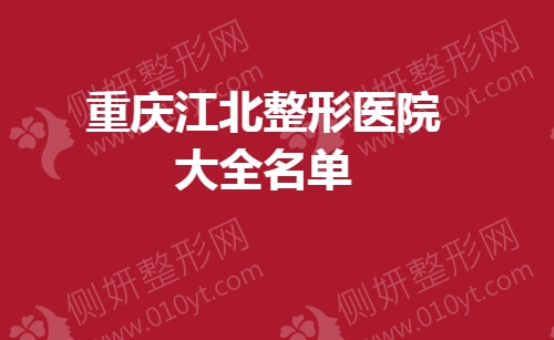 重庆江北整形医院大全名单