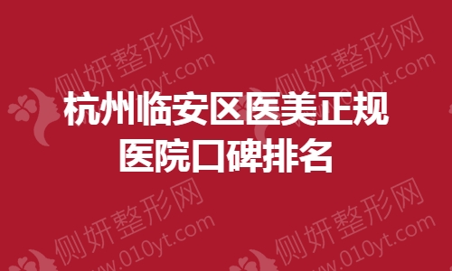 杭州临安区医美正规医院口碑排名