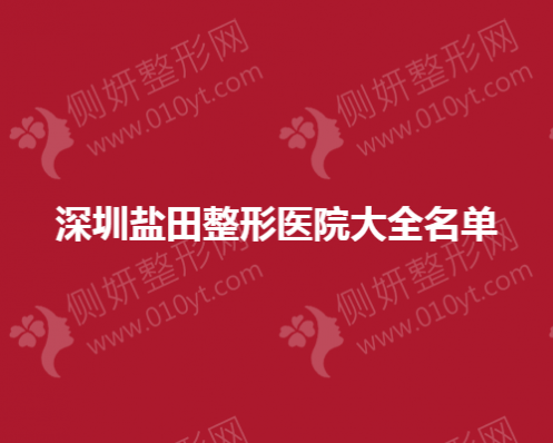 深圳盐田整形美容医院大全名单