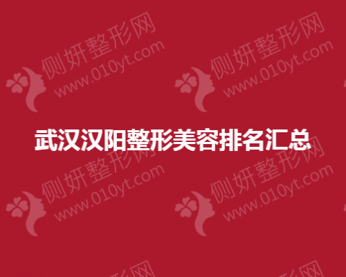 武汉市汉阳整形美容排名汇总