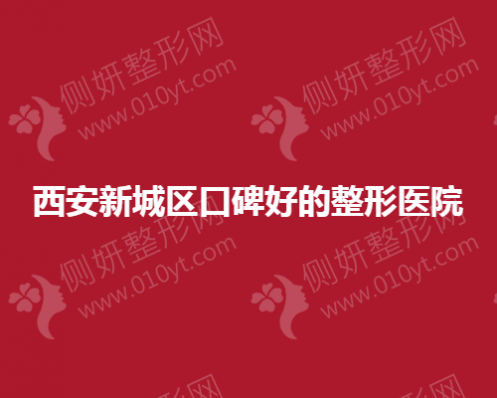西安新城区口碑好的整形医院