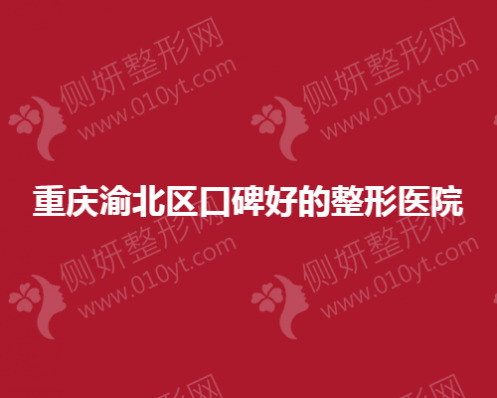 重庆渝北区口碑好的整形医院