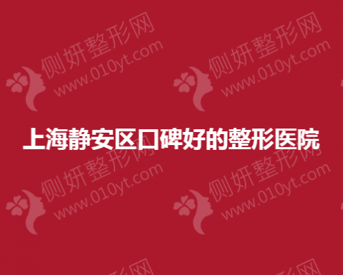 上海静安区口碑好的整形医院