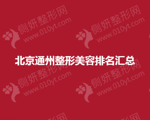 北京通州整形美容排名汇总