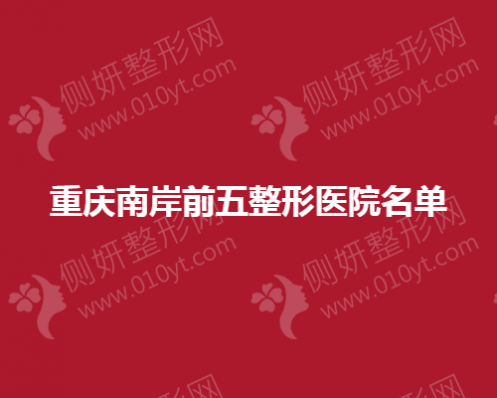 重庆南岸前五整形医院名单