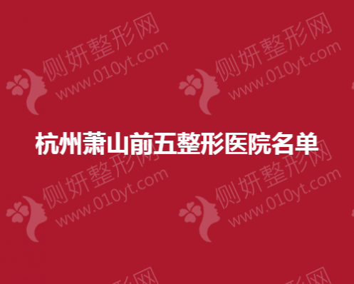 杭州萧山前五整形医院名单