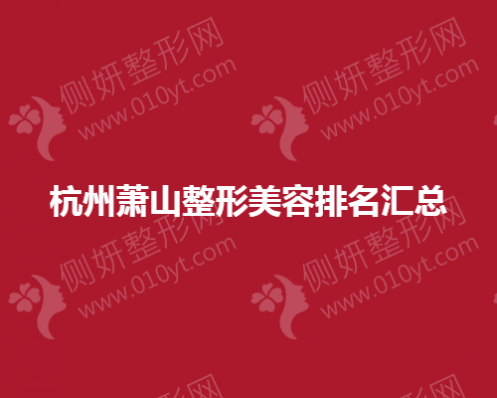 杭州萧山整形美容排名汇总