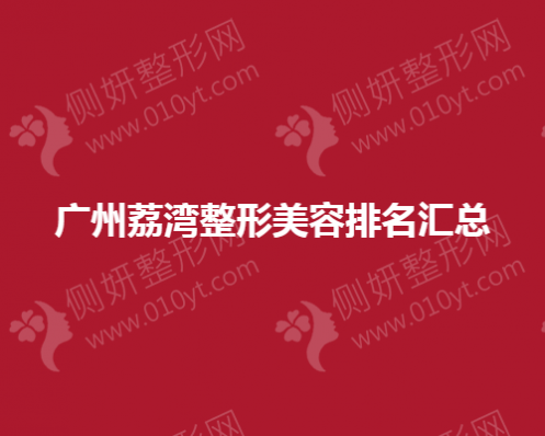 广州荔湾整形美容排名汇总