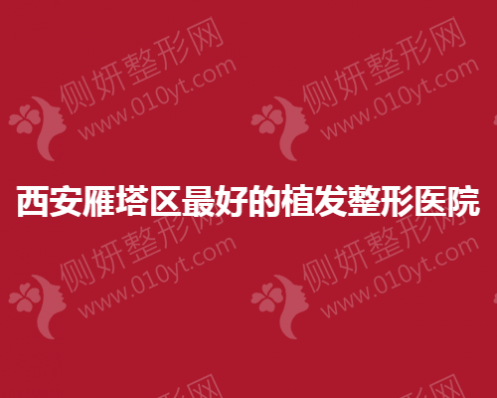西安雁塔区最好的植发整形医院