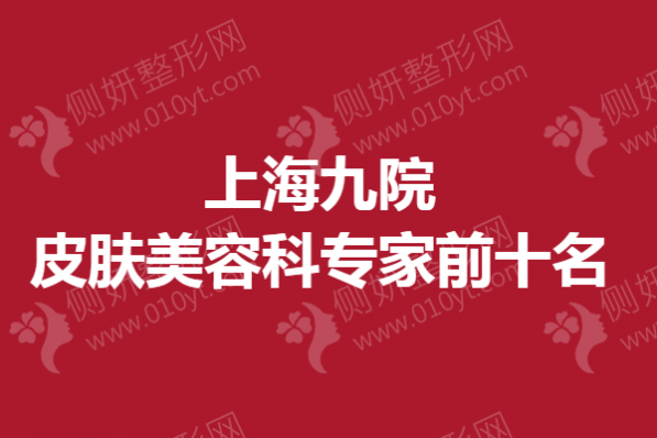上海九院皮肤美容科专家前十名