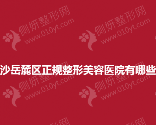 长沙市岳麓区正规整形美容医院有哪些？