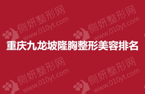 重庆九龙坡隆胸整形美容排名榜