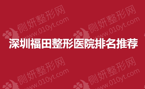 深圳福田整形医院排名推荐