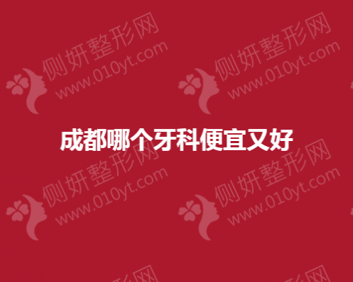 成都口腔医院哪个牙科治疗便宜又好