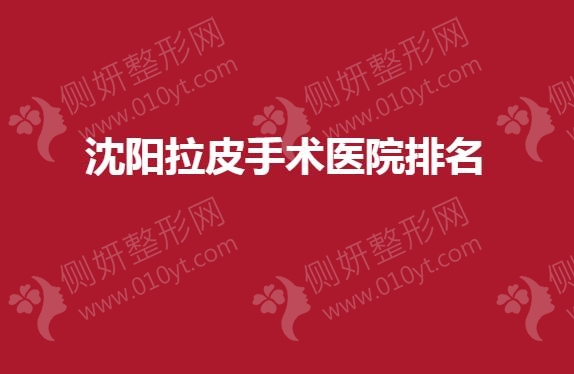 沈阳拉皮手术医院排名榜