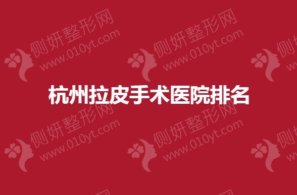 杭州拉皮手术医院排名