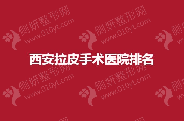西安拉皮手术医院排名