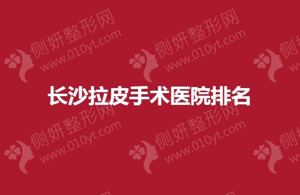长沙拉皮手术医院排名