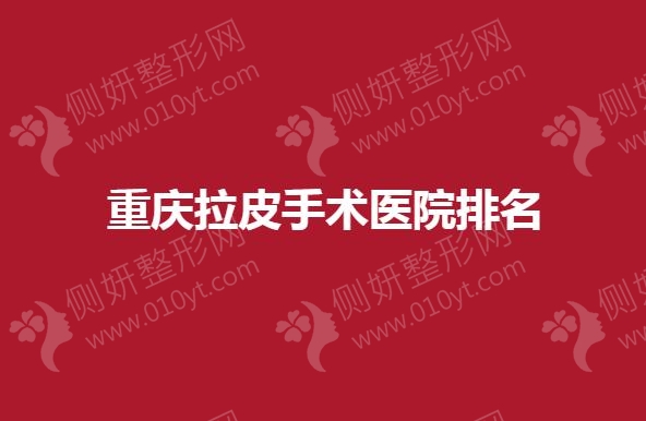 重庆拉皮手术医院排名榜