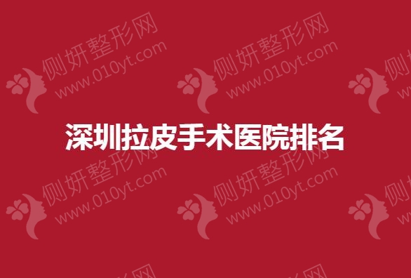深圳拉皮手术医院排名