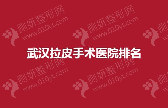 武汉拉皮手术医院排名榜单