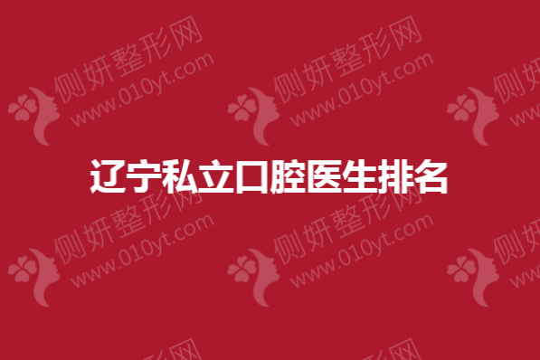 辽宁私立口腔医生排名