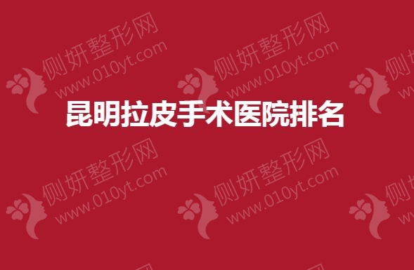 昆明拉皮手术医院排名