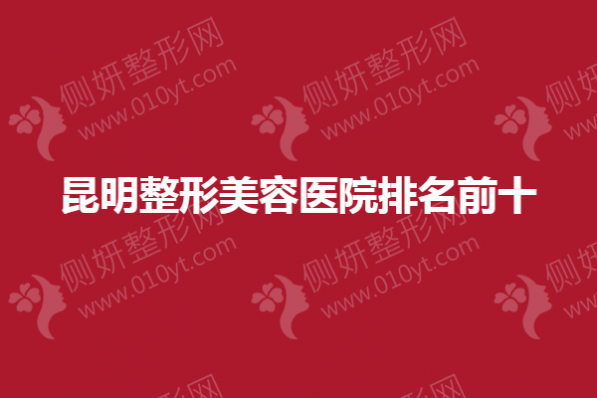 昆明整形美容医院排名前十的