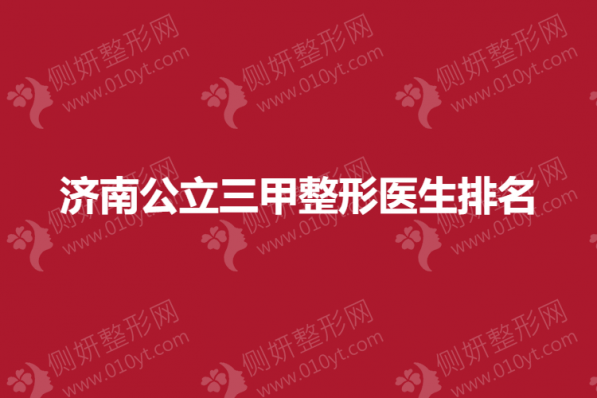 济南公立三甲整形医生排名