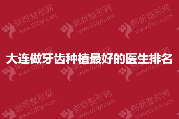 大连做牙齿种植最好的医生排名
