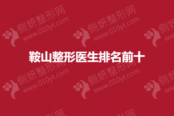 鞍山整形医生排名前十