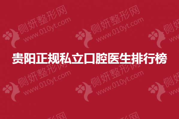 贵阳正规私立口腔医生排行榜