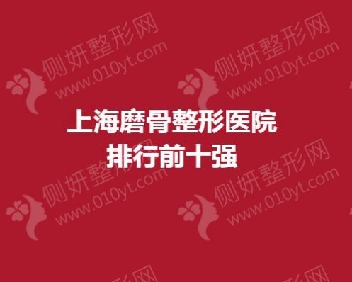 上海磨骨整形医院排行前十强