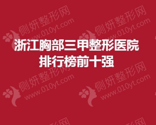 浙江胸部三甲整形医院排行榜前十强