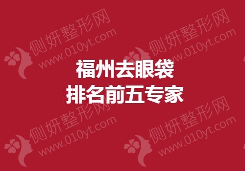 福州去眼袋排名前五专家