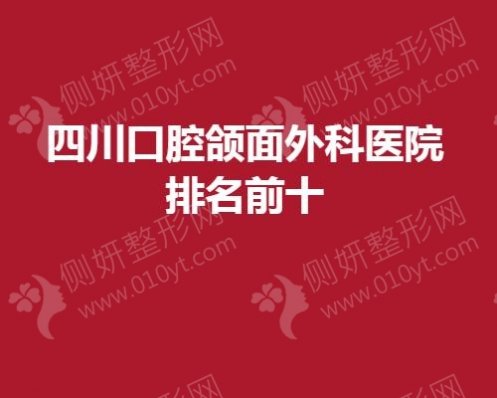 四川口腔颌面外科医院排名前十的
