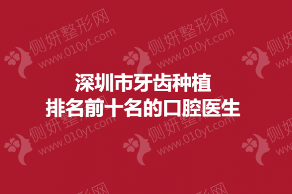 深圳市牙齿种植排名前十名的口腔医生